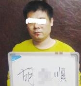 ▲犯罪嫌疑人胡某顺