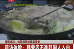 记者暗访韩国餐厅：专供中国游客食材不新鲜