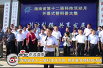 海南省第十二届科技月开幕 将开展多项科技活动