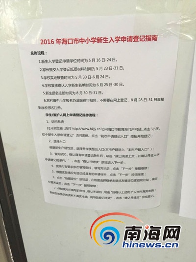 网传2016年海口市中小学新生入学申请登记指