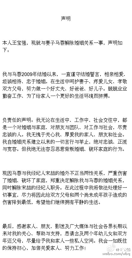 王宝强发表离婚声明