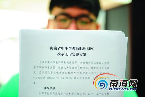 海南省中小学教师职称制度改革的文件牵动着老师们的心。本报记者袁琛摄