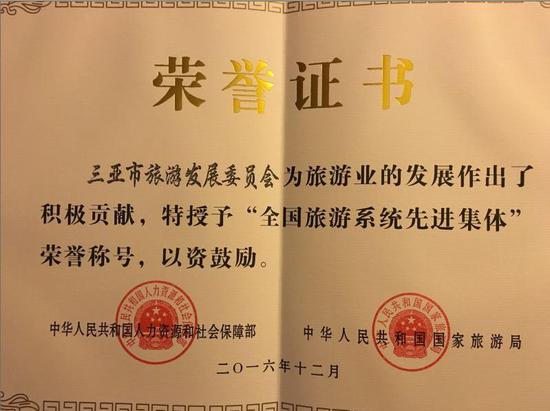 三亚市旅游发展委员会获“全国旅游系统先进集体”荣誉称号