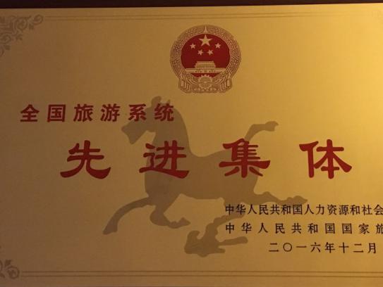 三亚市旅游发展委员会获“全国旅游系统先进集体”荣誉称号