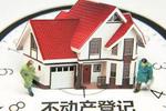 海南将构建省级不动产统一登记网站 建数据共享机制