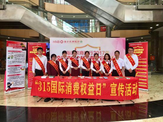 海口农商银行开展315金融消费者权益日宣传