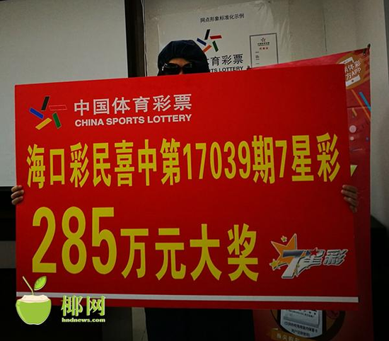 运气好到爆！海南老彩民一举擒获7星彩285万