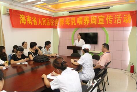 海南省人民医院举办世界母乳喂养周宣传活动