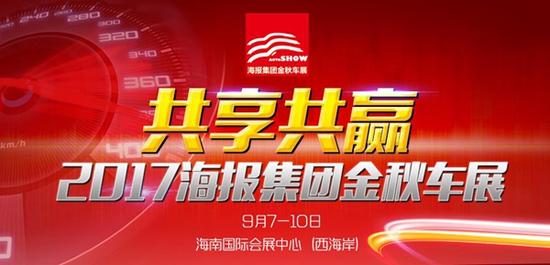 2017海报集团金秋车展在海南国际会展中心盛大启幕(图1) 2017海报集团金秋车展在海南国际会展中心盛大启幕(图1)