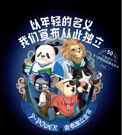 交通银行Y-POWER 信用卡(校园版) 帮您远离校