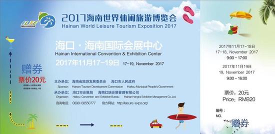 2017海南世界休闲旅游博览会通票（背面）