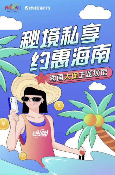 携程上的“海南大促主题场馆”