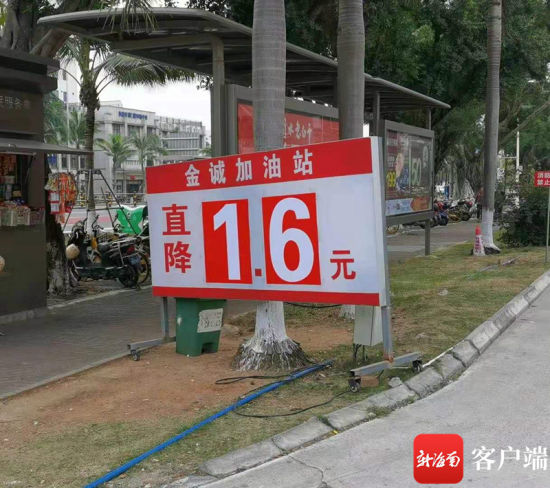 海府路的一家加油站降1.6元/升。记者 王小畅 摄