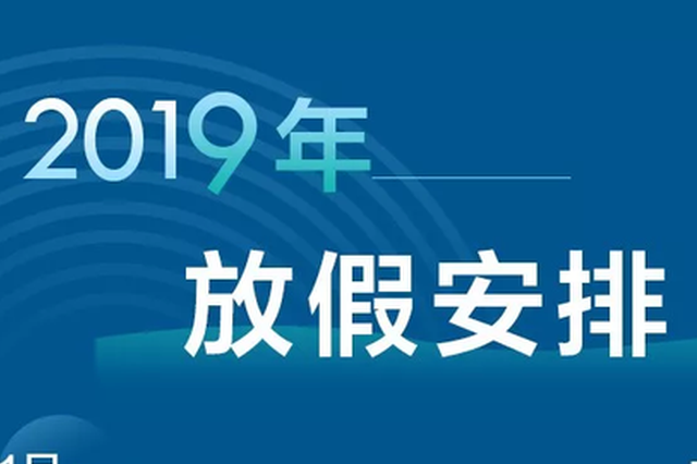 今年五一放假调整:5月1日到4日放4天
