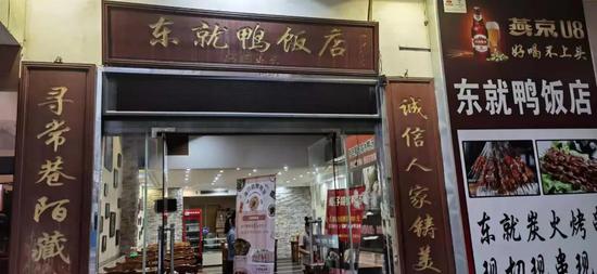 海口东就鸭饭店