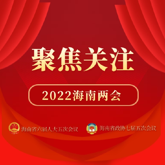 聚焦2022海南两会