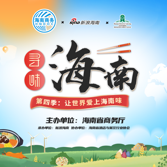 寻味海南第四季：让世界爱上海南味