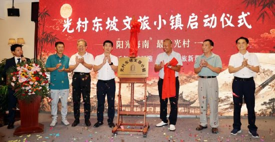 　　光村镇党委书记梁瑞峰（左四）、海南东坡驿站特色小镇文化旅游发展有限公司董事长王旭杰（右三）等为“光村东坡文旅小镇”揭牌。