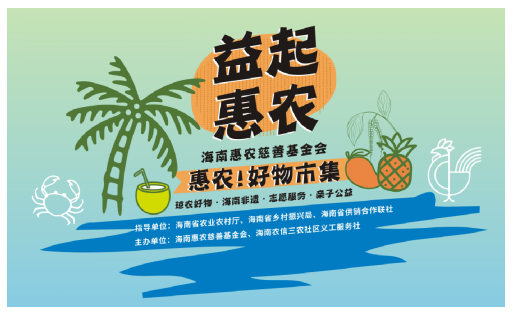 海南惠农慈善基金会“惠农好物市集”在西海岸火热举行