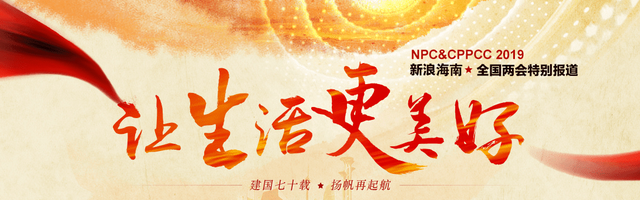 海南视角看两会