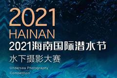 2021海南国际潜水节