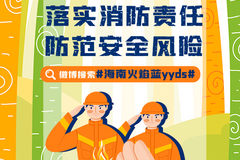 2021年海南消防119宣传月