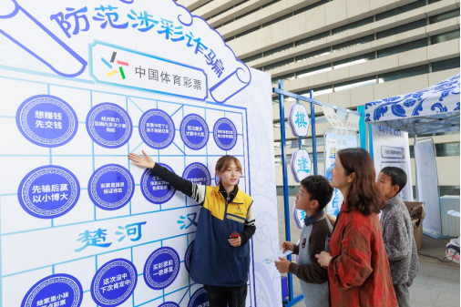  （嘉年华活动市民了解购彩知识）