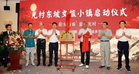 “光村东坡文旅小镇”揭牌