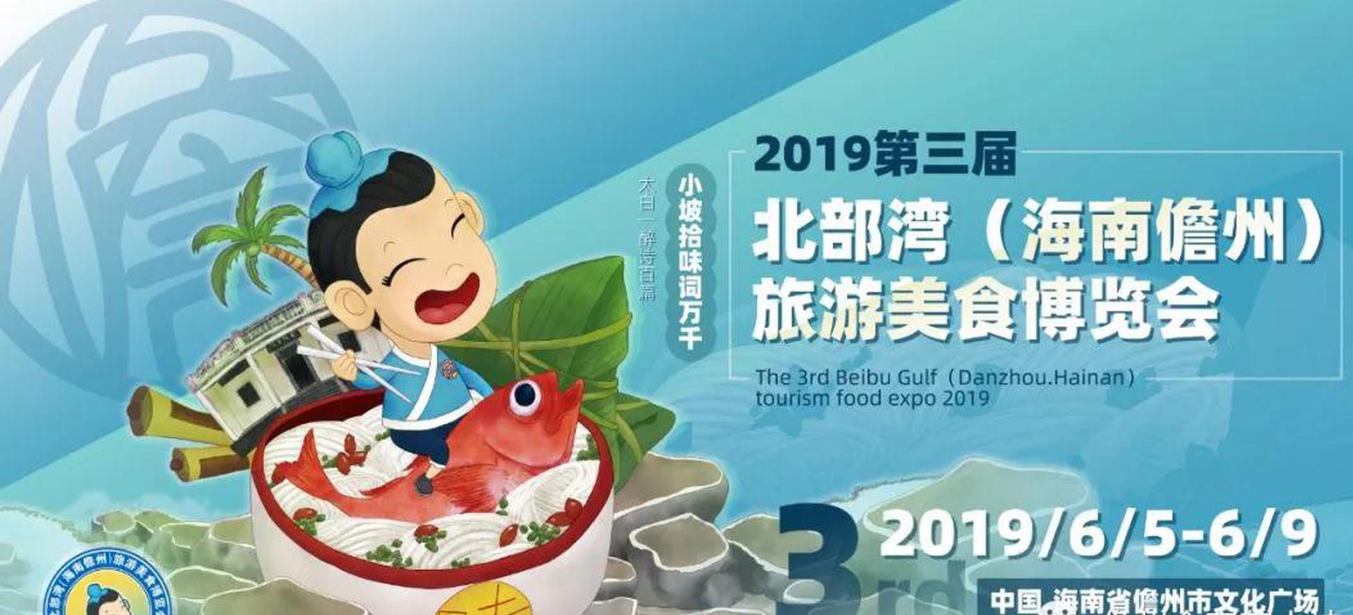 2019第三届北部湾（海南儋州）旅游美食博览会