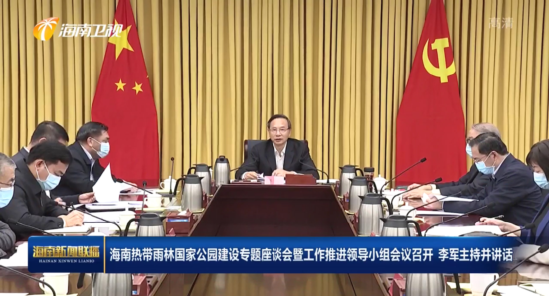 海南热带雨林国家公园建设工作推进领导小组会议召开