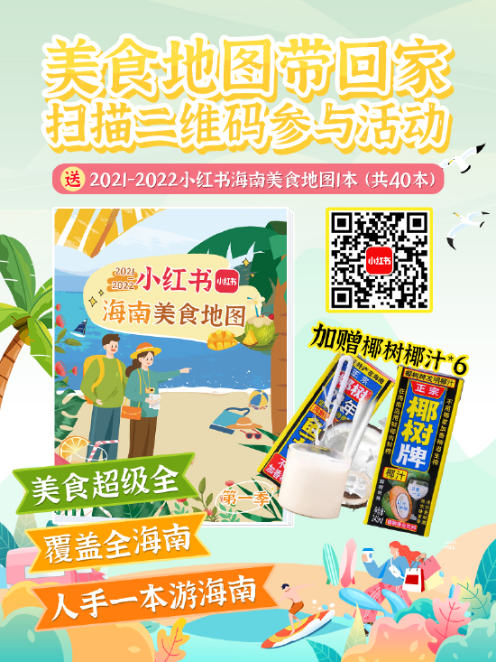 小红书《海南美食地图》活动正式上线