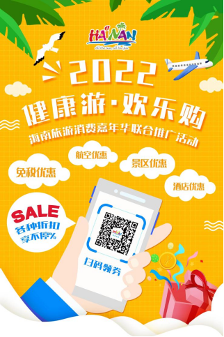 海南旅游消费嘉年华联合推广活动宣传海报