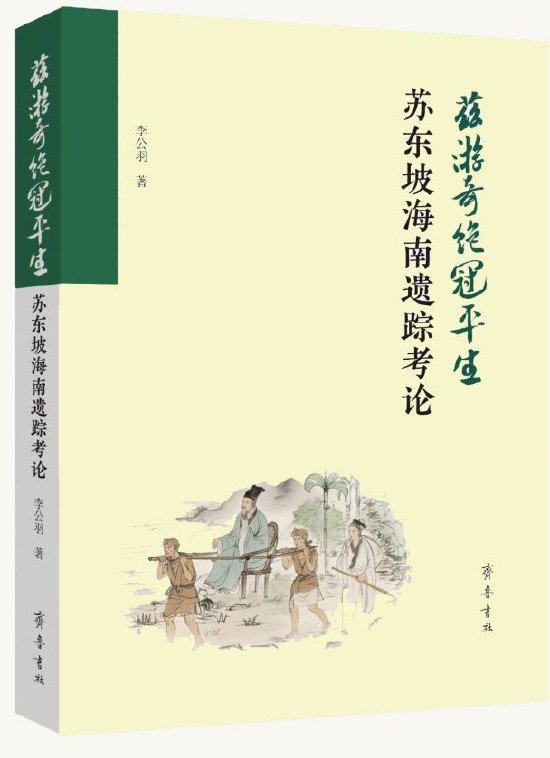 李公羽著《苏东坡海南遗踪考论》即将由齐鲁书社出版发行