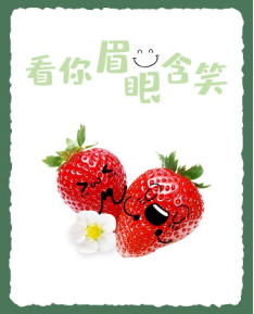 张嘉倪[味里故乡]春天爱心版成都草莓