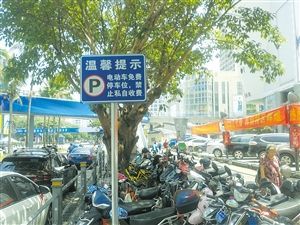 一处免费电动车停放点竖立的提示牌。