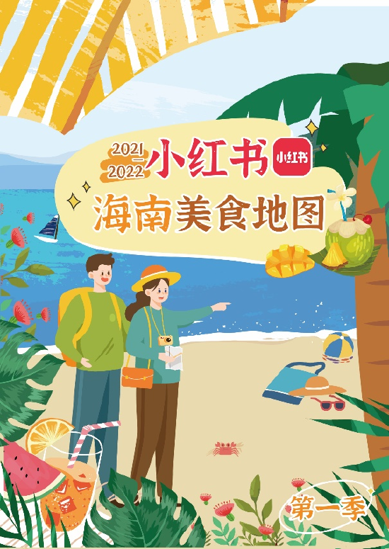 小红书《海南美食地图》活动正式上线