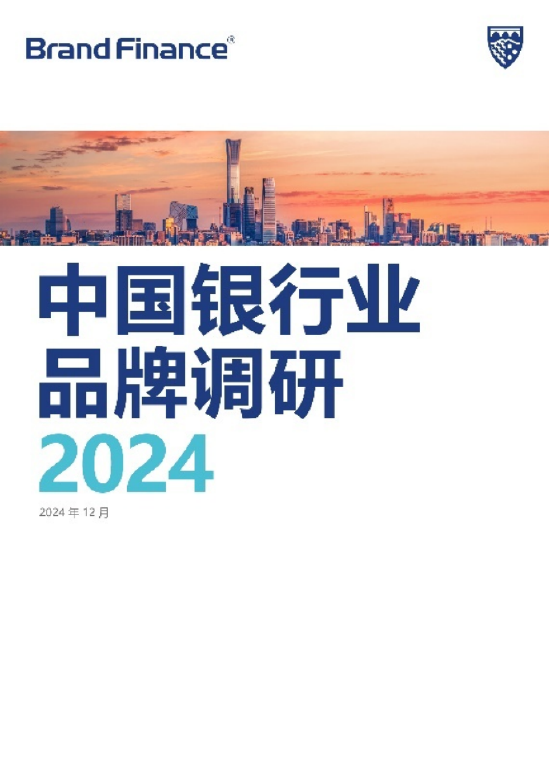 《Brand Finance 2024年中国银行业品牌调研报告》