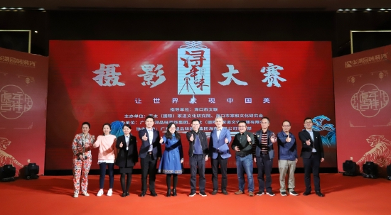 第四届“浔·年味”摄影大赛在海口启动