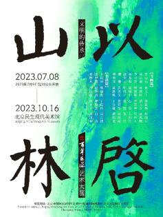 “文明的传承：以启山林—百年巨匠艺术大展”海报