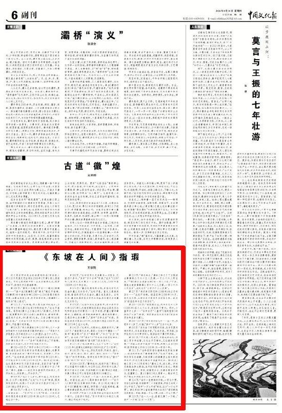 2026年8月20日《中国文化报》第6版发表王钦刚先生文章《〈东坡在人间〉指瑕》