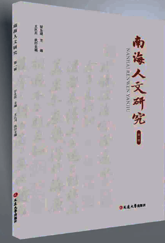 《南海人文研究》集刊第一辑书影