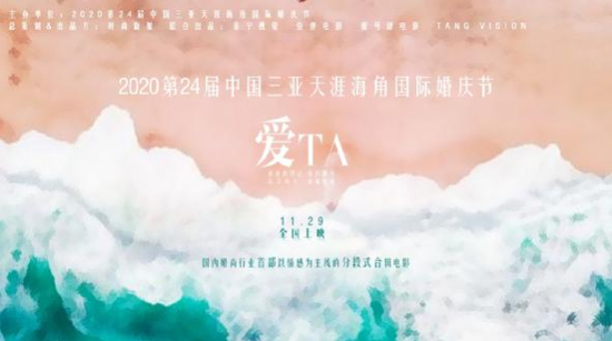 图：天涯海角与时尚新娘联合打造的《爱TA》电影11月29日暖心上映