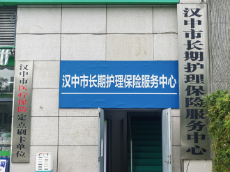 图：汉中市长期护理保险服务中心