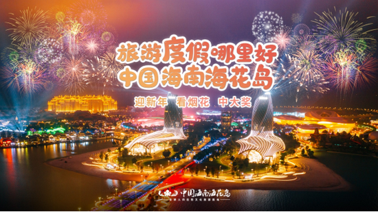 海花岛“迎新年看烟花中大奖”活动