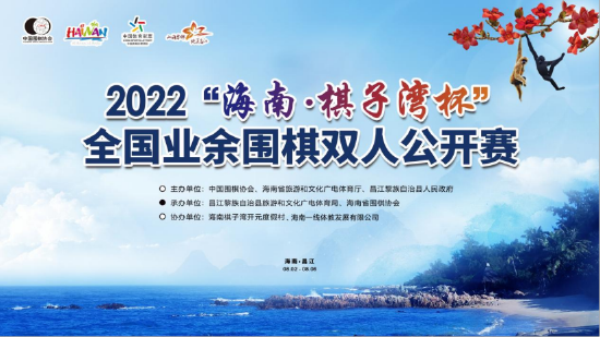2022“海南•棋子湾杯”全国业余围棋双人公开赛圆满收盘
