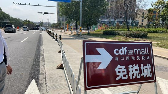 2月1日起，cdf海口国际免税城新增1条便捷道路