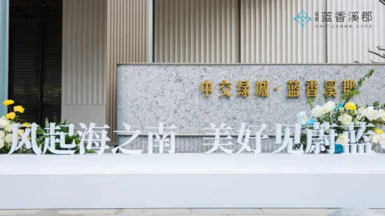  蓝香溪郡实景示范区现场盛况