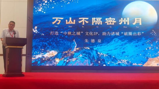 朱德泉在主旨报告中具体阐述“中秋之城”的实践路径与发展方向