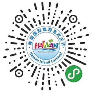2019年（第二十届）海南国际旅游岛欢乐节精彩小程序——海南欢乐节掌上通