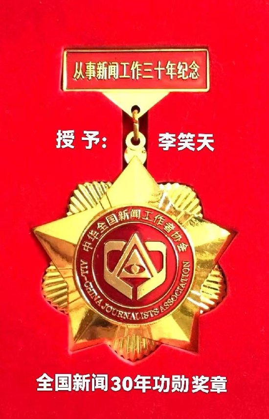 荣获全国从事新闻工作30年功勋奖章